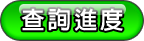 查詢進度